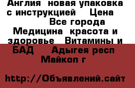 Cholestagel 625mg 180 , Англия, новая упаковка с инструкцией. › Цена ­ 8 900 - Все города Медицина, красота и здоровье » Витамины и БАД   . Адыгея респ.,Майкоп г.